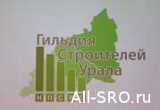 Гильдия строителей Урала напомнила своим членам об отчётности… 2021-01-27 09:00:01: читать другие актуальные новости о СРО на информационном портале «Всё о саморегулировании».